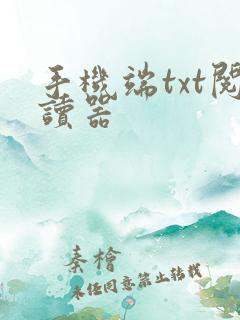 手机端txt阅读器