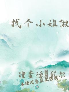 找个小姐做老婆