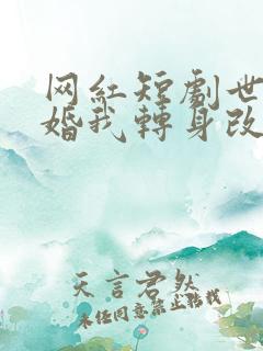 网红短剧世子逃婚我转身改嫁他爹不负 网红短剧世子逃婚我转身改嫁他爹不负