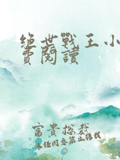 绝世战王小说免费阅读