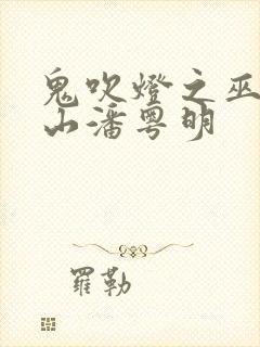 鬼吹灯之巫峡棺山潘粤明