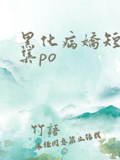 黑化病娇短篇合集po
