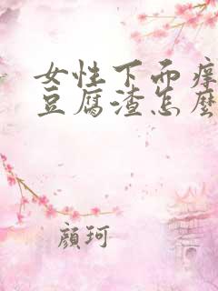 女性下面痒痒有豆腐渣怎么办?