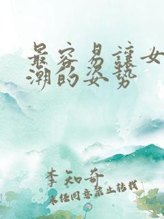 最容易让女性高潮的姿势