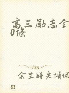 高三励志金句50条