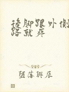 后脚跟外侧肿走路就疼