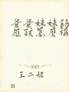 爸爸妹妹的老公应该怎么称呼