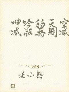 呻吟的天空无删减版无删减版