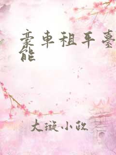 豪车租平台哪个能