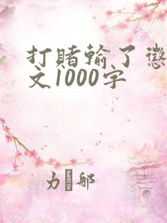 打赌输了惩罚作文1000字