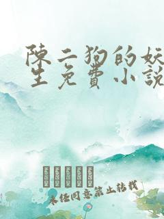 陈二狗的妖孽人生免费小说 陈二狗的妖孽人生免费小说