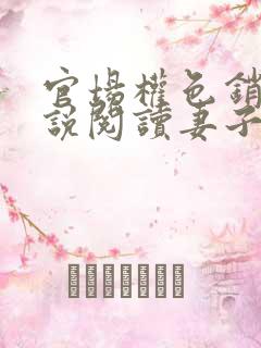 官场权色销魂小说阅读妻子的背叛