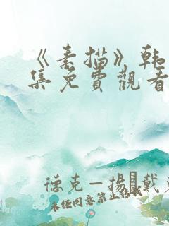 《素描》韩漫全集免费观看