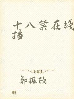十八禁在线无遮挡