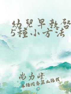 幼儿早教启蒙的5种小方法