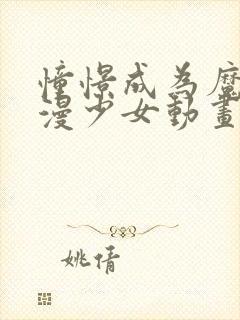 憧憬成为魔法动漫少女动画免费