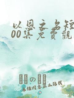 以恩之名短剧100集免费观看
