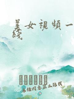 美女视频一区在线