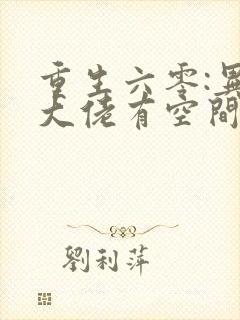 重生六零:异能大佬有空间