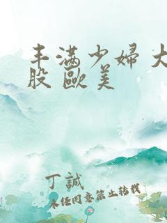 丰满少妇 大屁股 欧美