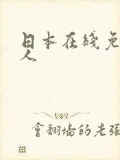 日本在线免费成人