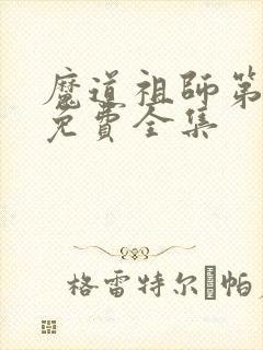 魔道祖师第二季免费全集