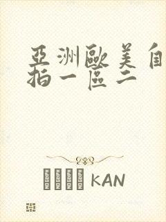 亚洲欧美自拍偷拍一区二