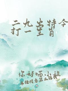 二九出特今期来打一生肖