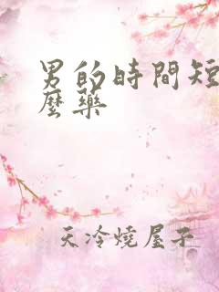 男的时间短吃什么药
