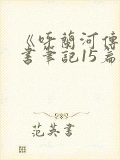 《呼兰河传》读书笔记15篇_1
