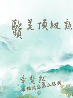 欧美顶级熟妇视频