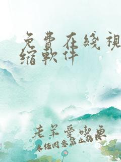 免费在线视频压缩软件