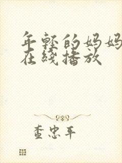 年轻的妈妈免费在线播放