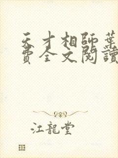 天才相师叶天免费全文阅读