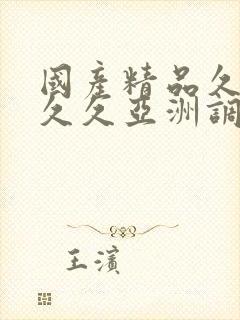 国产精品久久久久久亚洲调教小说