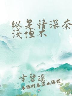 纵是情深奈何缘浅但不
