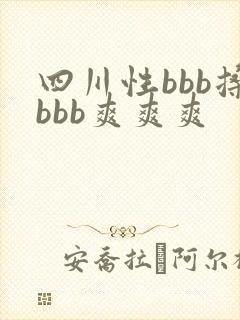 四川性bbb搡bbb爽爽爽