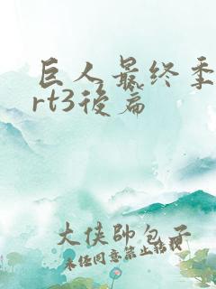 巨人最终季part3后篇