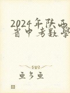 2024年陕西省中考数学试卷及答案