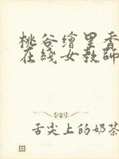桃谷绘里香av在线女教师