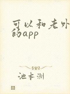 可以和老外聊天的app