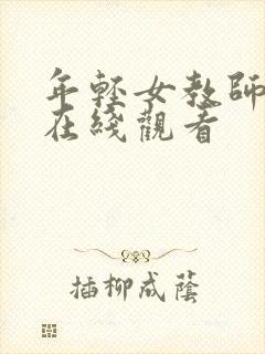 年轻女教师韩国在线观看