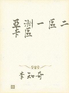 亚洲一区二区不卡区