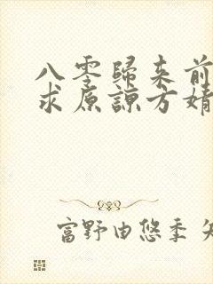 八零归来前夫跪求原谅方婧怡严政