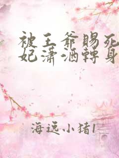 被王爷赐死,医妃潇洒转身嫁皇叔完结