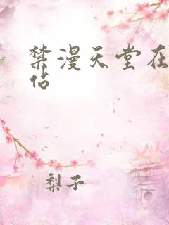 禁漫天堂在线网站