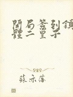 开局签到镇狱神体二皇子
