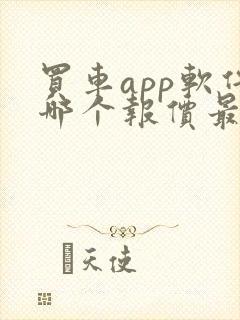 买车app软件哪个报价最准确