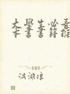 大学生必看的十本书书籍推荐