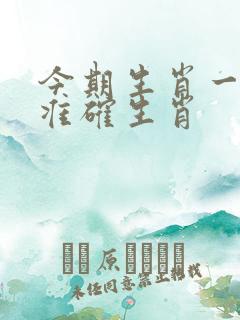 今期生肖一一开准确生肖